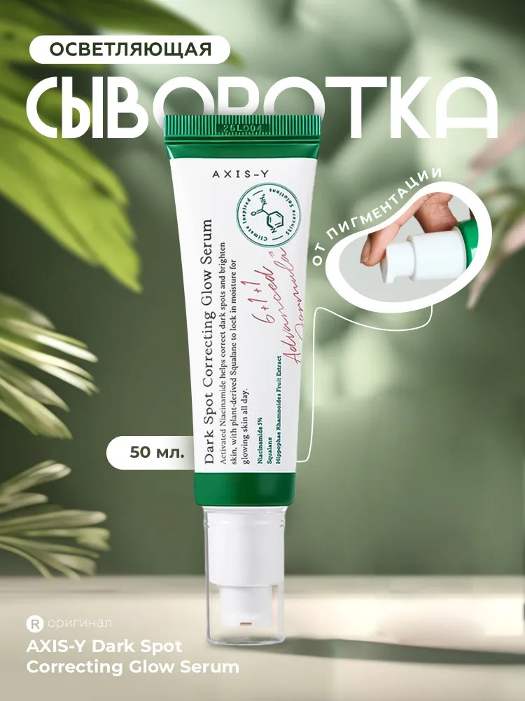 Сыворотка для лица осветляющая против пигментации | Axis-Y