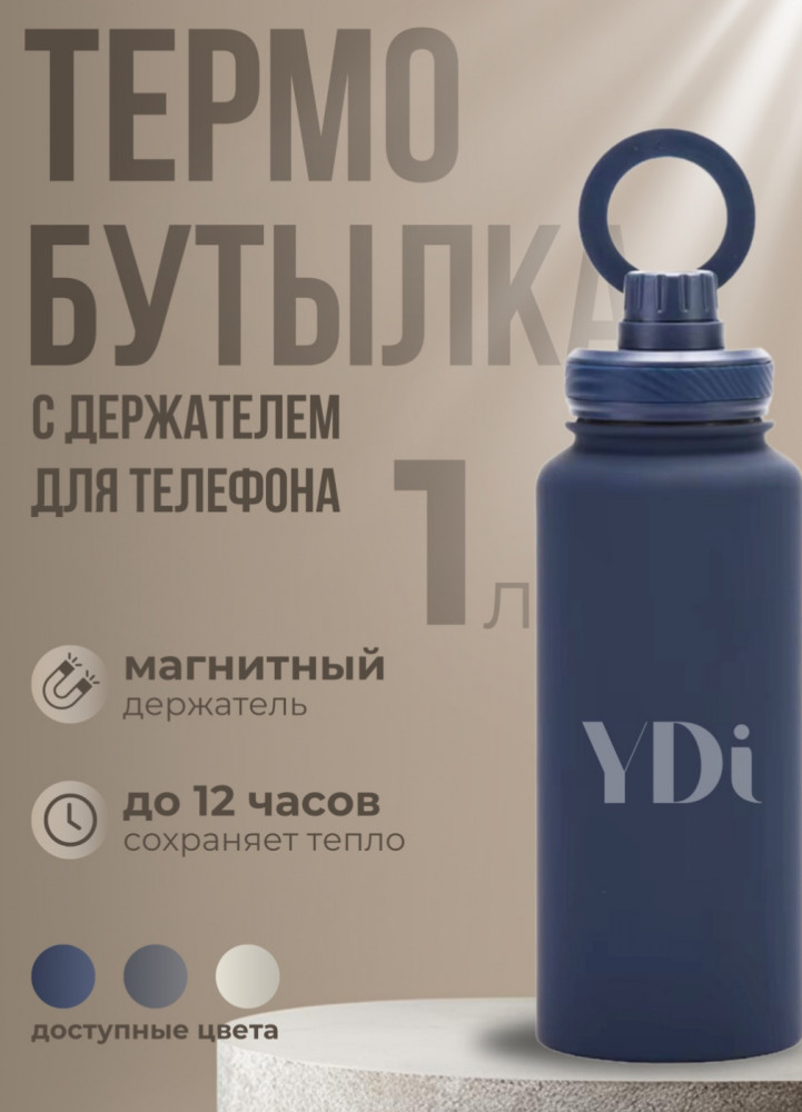 Термобутылка с магнитным держателем для телефона