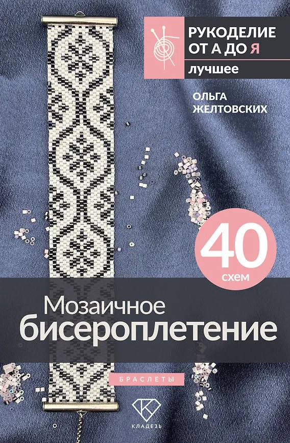 Мозаичное бисероплетение. Браслеты. 40 схем | Рукоделие от А до Я. Лучшее