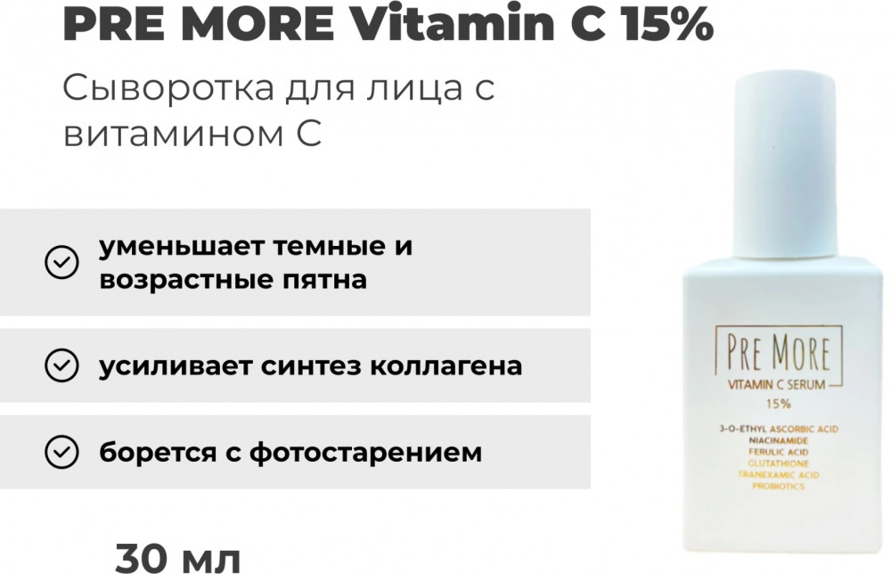Сыворотка «Vitamin C» | Pre More
