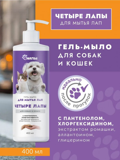 Гель-мыло для лап собак и кошек «Четыре лапы»