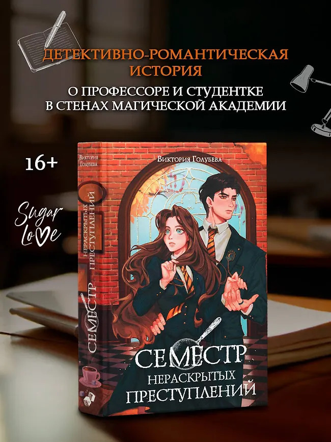 Семестр нераскрытых преступлений | Sugar Love