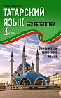 Татарский язык без репетитора. Самоучитель татарского языка