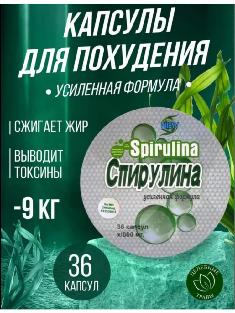 Капсулы для похудения «Спирулина. Усиленная формула»