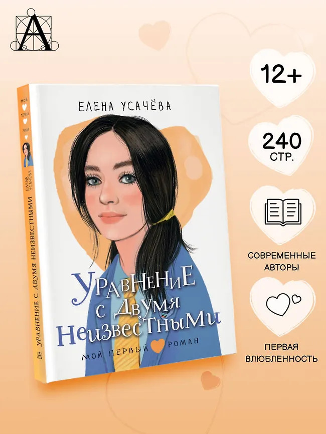 Уравнение с двумя неизвестными | Мой первый роман