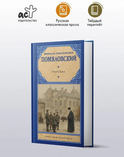 Очерки бурсы