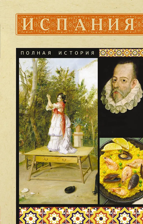 Испания. Полная история | Полная история страны