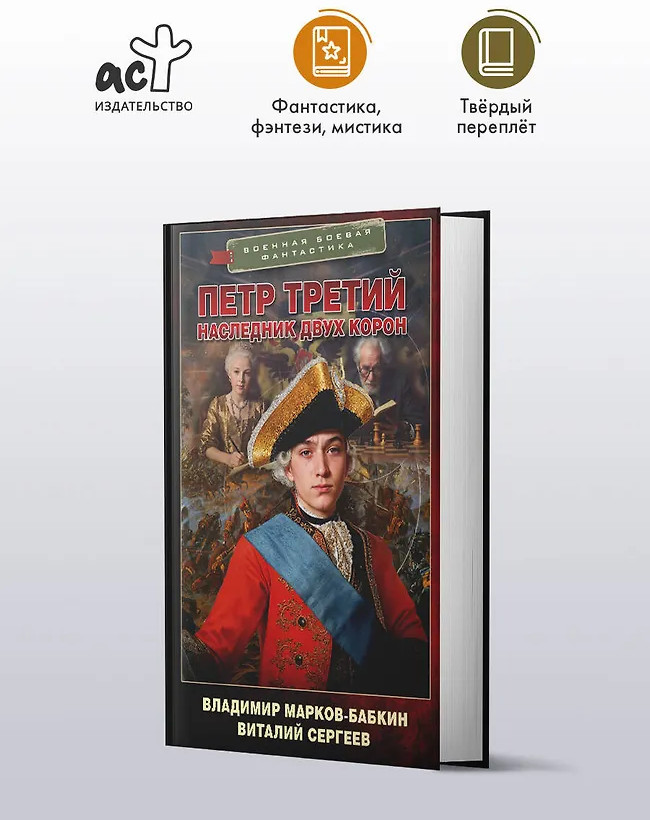 Петр Третий. Наследник двух корон | Военная боевая фантастика