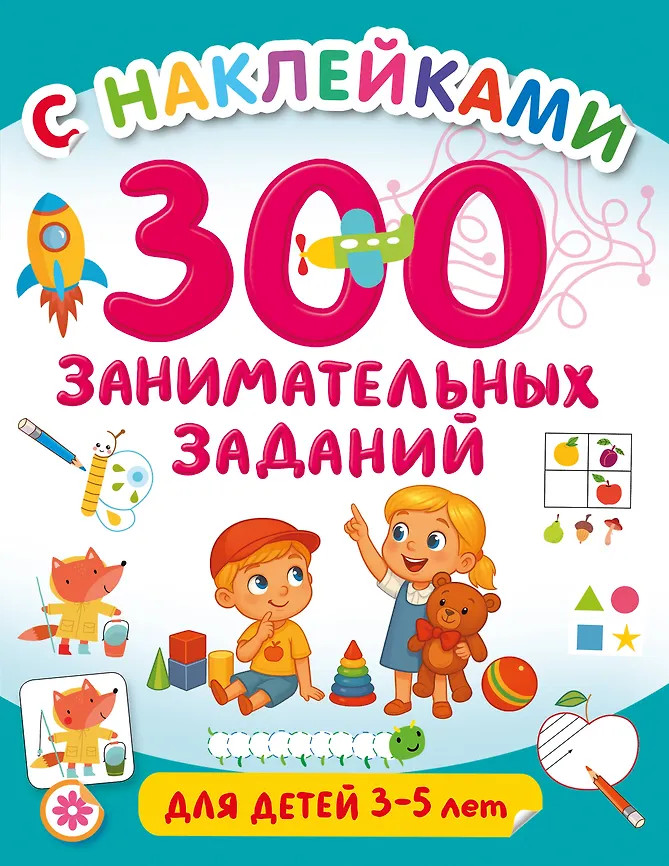 300 занимательных заданий для детей 3-5 лет | 300 заданий с наклейками для малышей