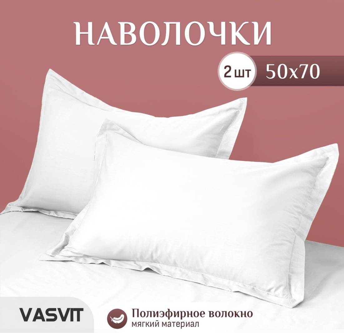 Комплект наволочек «White» | VASVIT