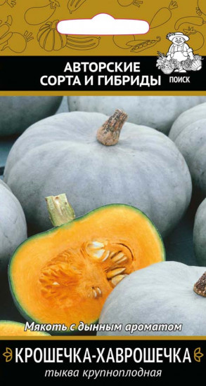Семена тыквы «Крошечка-Хаврошечка»