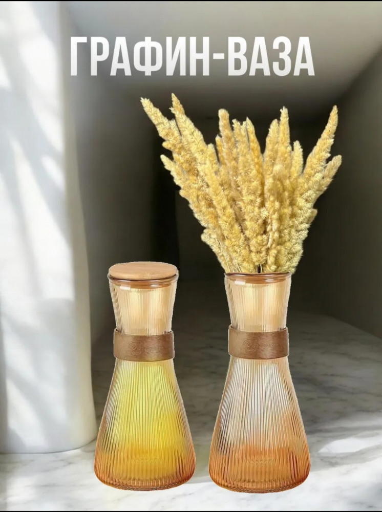 Графин-ваза