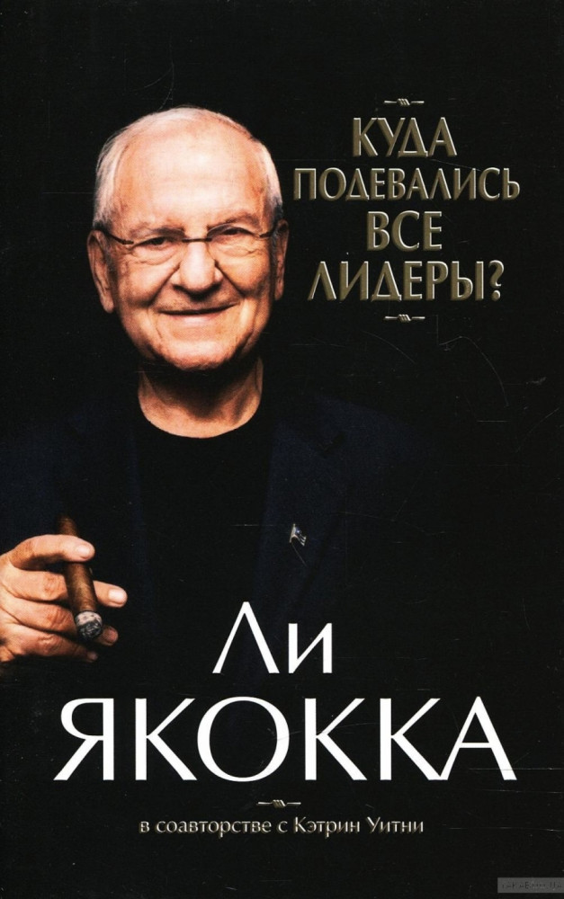 Куда подевались все лидеры?