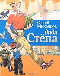 Дядя Степа: Поэма в четырех частях