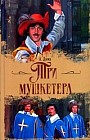Три мушкетера