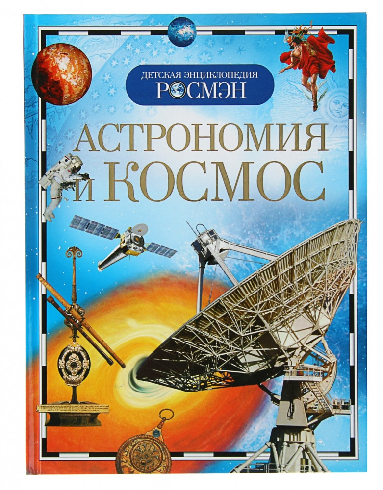 Астрономия и космос. Научно-популярное издание для детей | Детская энциклопедия Росмэн