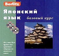 Японский язык. Базовый курс: книга + 3 CD
