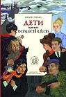 Дети против волшебников. Книга 1