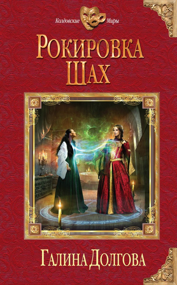 Рокировка. Шах | Колдовские миры