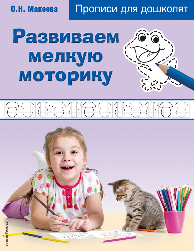 Развиваем мелкую моторику | Прописи для дошколят (обложка)