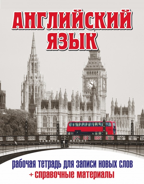 Английский язык. Рабочая тетрадь для записи новых слов (+ справочные материалы)