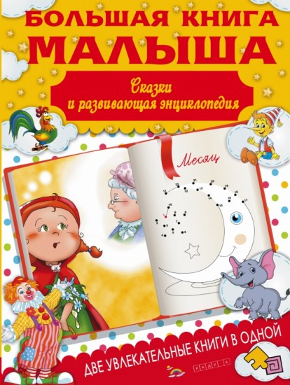 Большая книга малыша