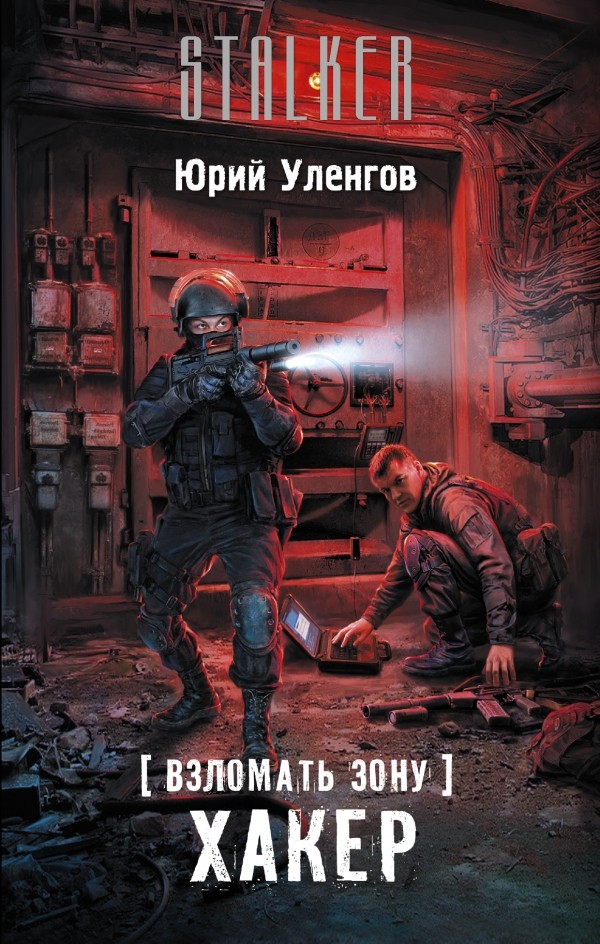 Взломать Зону. Хакер | S.T.A.L.K.E.R.