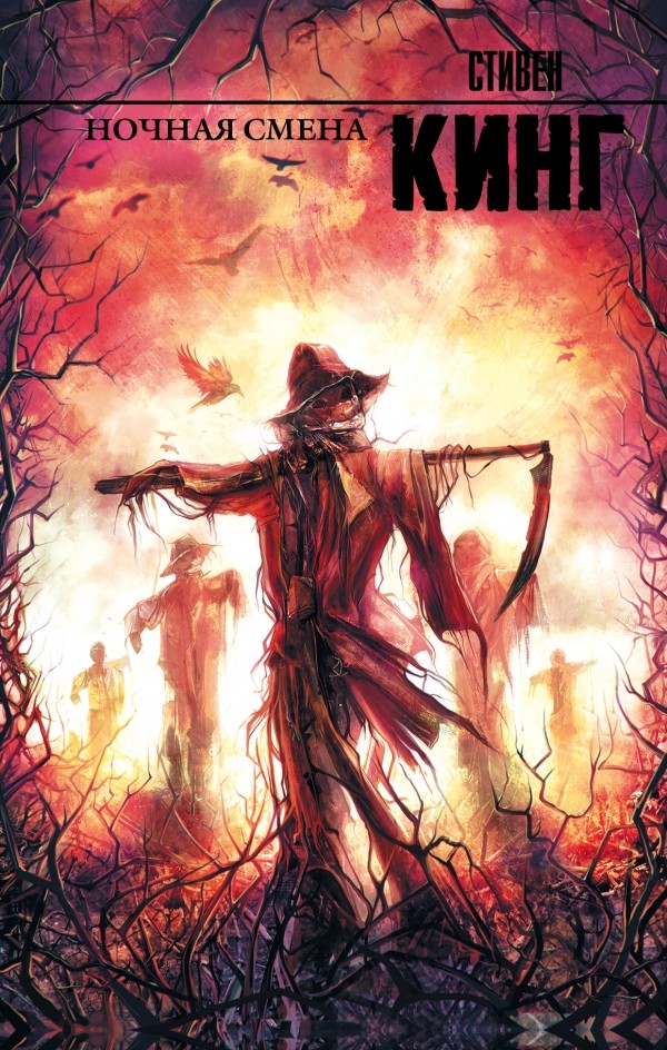 Ночная смена | Король на все времена