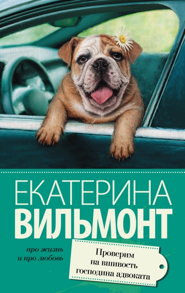 Проверим на вшивость господина адвоката | Про жизнь и про любовь. Екатерина Вильмонт