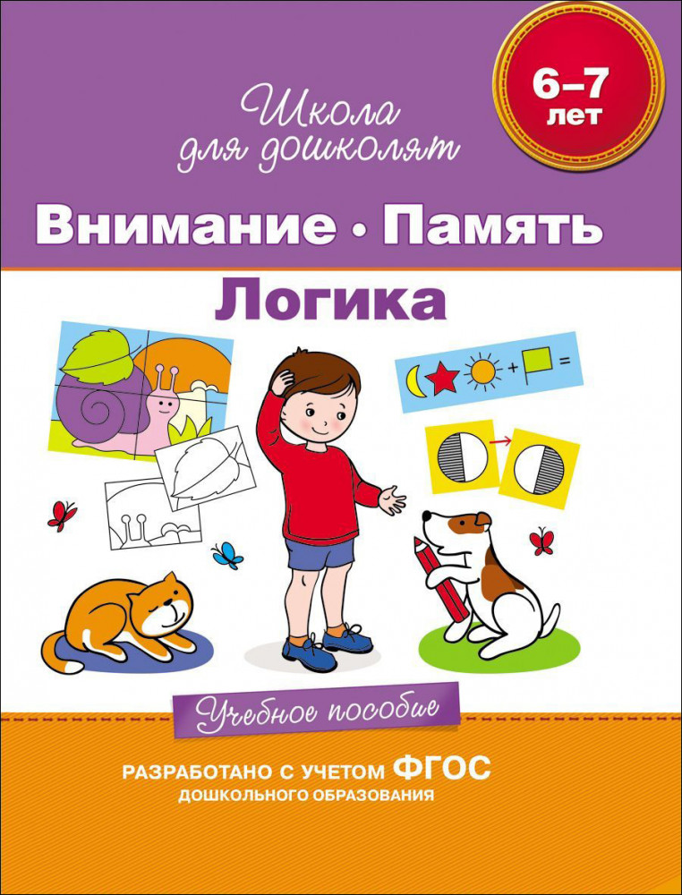 Внимание. Память. Логика. Учебное пособие. 6-7 лет | Скоро в школу
