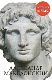 Александр Македонский | История за час