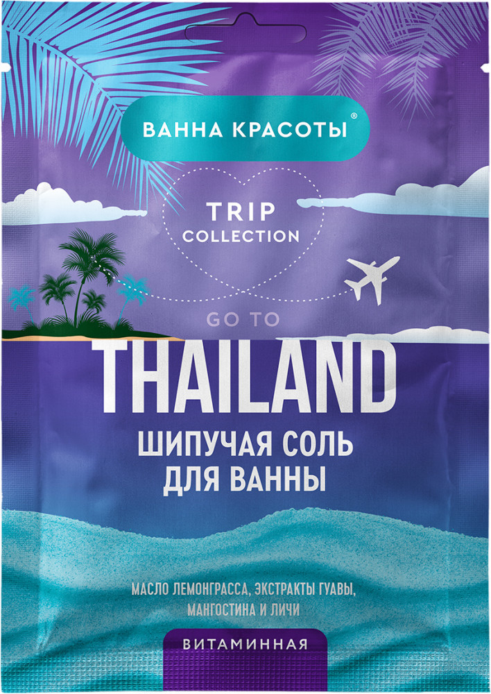 Соль для ванн шипучая «Go to Thailand» | Ванна Красоты