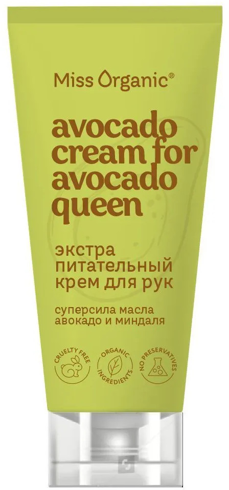 Крем для рук экстрапитательный «Avocado Cream For Avocado Queen» | Miss Organic