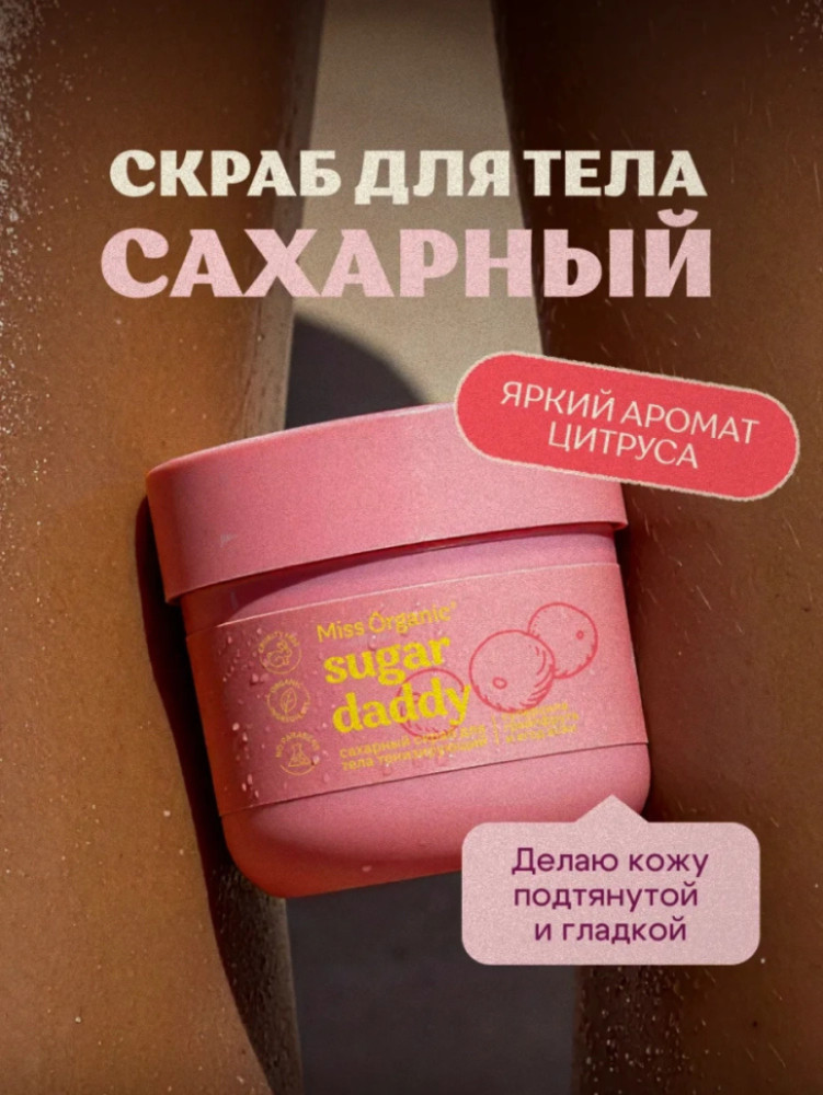 Скраб для тела сахарный | Miss Organic