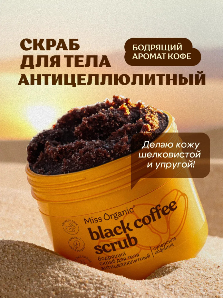 Скраб для тела сахарный антицеллюлитный «Black Coffee Scrub» 140 мл | Miss Organic