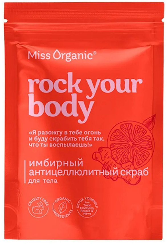 Скраб для тела антицеллюлитный имбирный «Rock your body» | Miss Organic