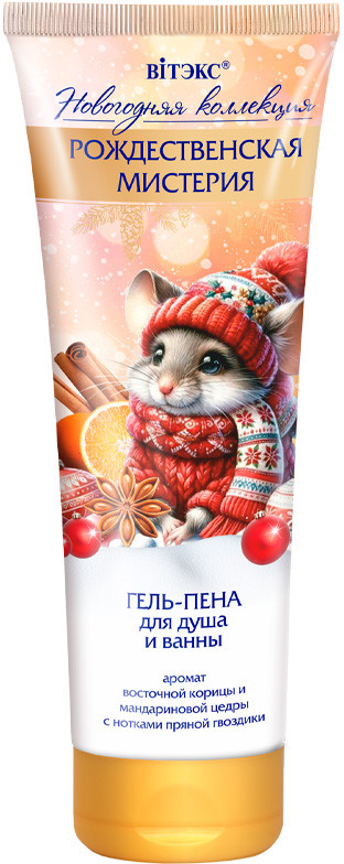 Гель-пена для душа и ванны «Рождественская мистерия» | Новогодняя коллекция | Вiтэкс