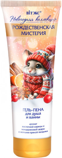 Гель-пена для душа и ванны «Рождественская мистерия»