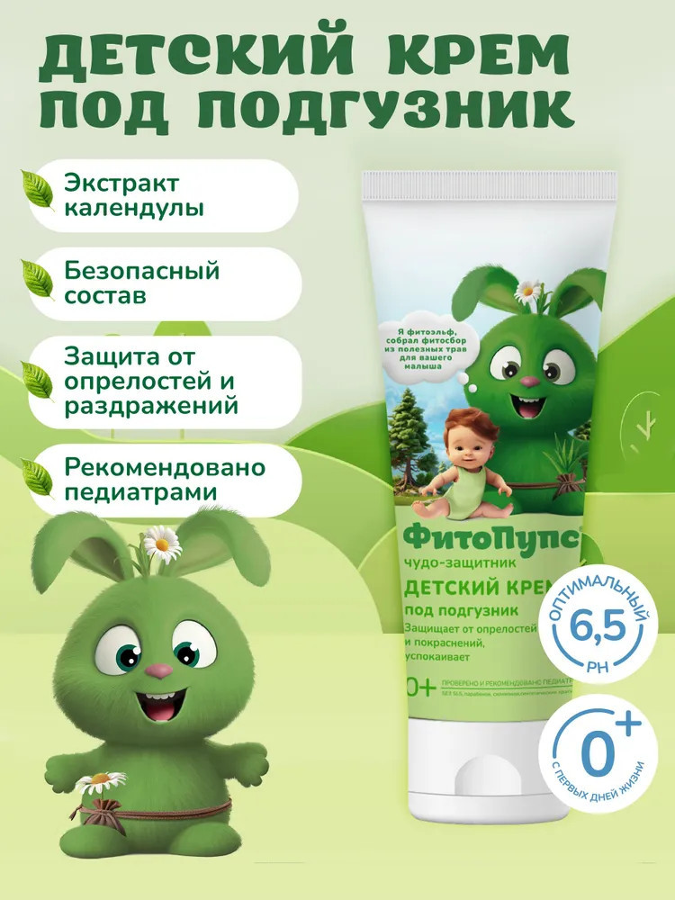 Крем под подгузник детский «Чудо-защитник» | ФитоПупс