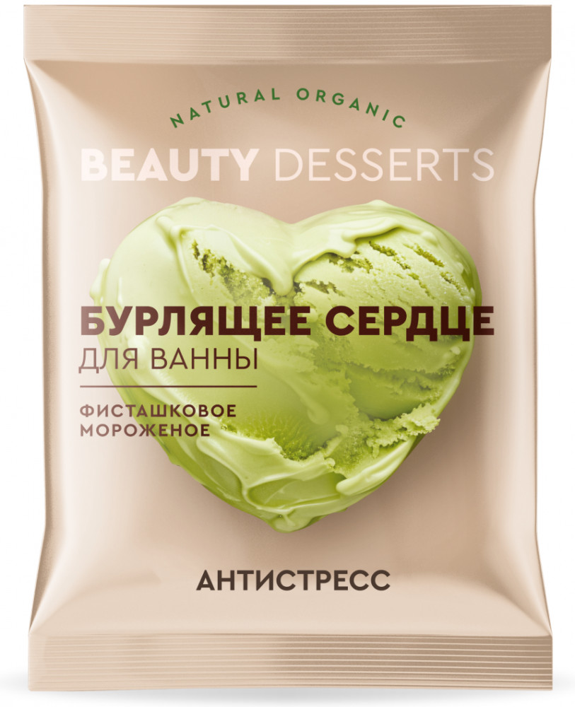 Бурлящее сердце для ванны «Фисташковое мороженое. Антистресс» | Beauty Desserts