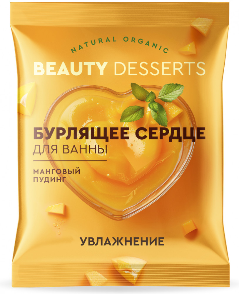 Бурлящее сердце для ванны «Манговый пудинг. Увлажнение» | Beauty Desserts