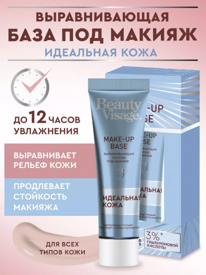 Основа под макияж для лица выравнивающая «Идеальная кожа», оттенок Универсальный