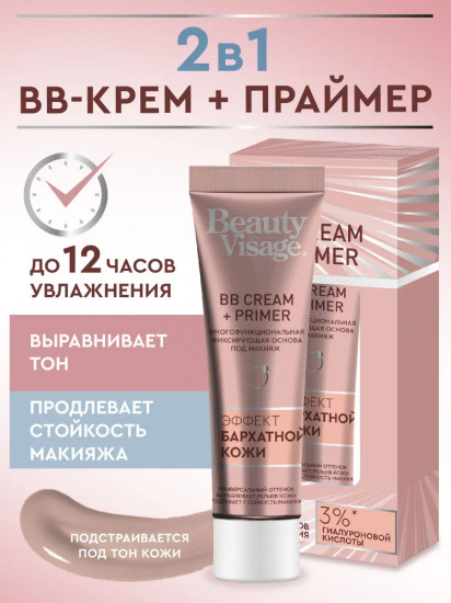 Основа под макияж «BB cream + Primer», оттенок Универсальный