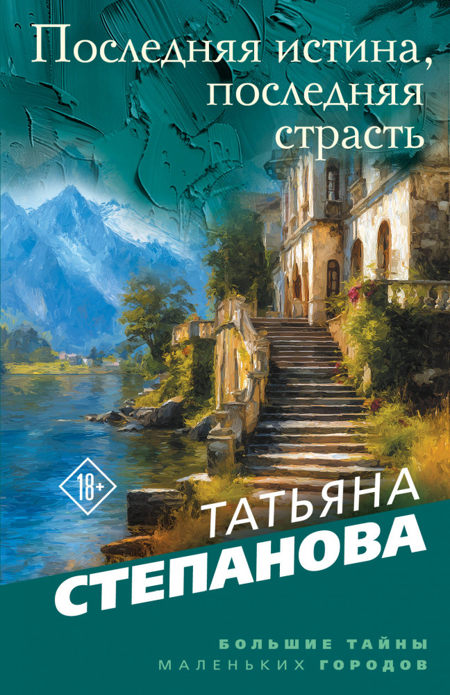 Последняя истина, последняя страсть | Большие тайны маленьких городов. Новое оформление (обложка)