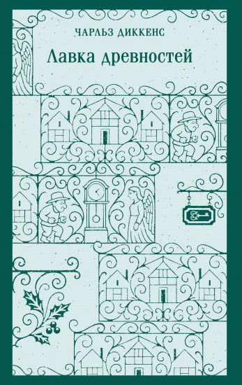 Лавка древностей