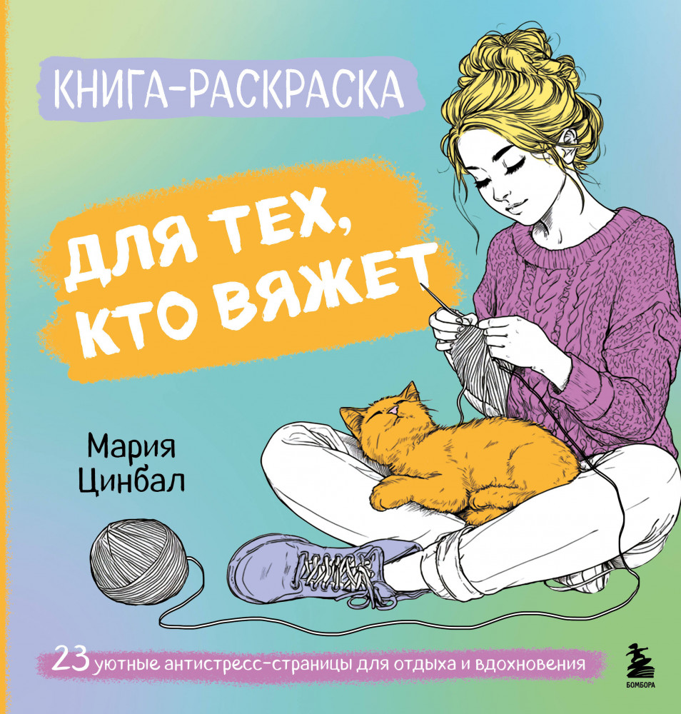 Книга-раскраска для тех, кто вяжет. 23 уютные антистресс-страницы для отдыха и вдохновения | Досуг рукодельницы. Арт-терапия