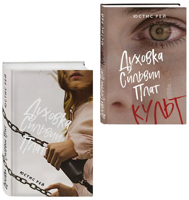 Духовка Сильвии Плат. Культ. Комплект из 2 книг | Young Adult. Инстахит. Это личное