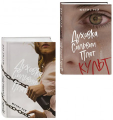 Духовка Сильвии Плат. Культ. Комплект из 2 книг