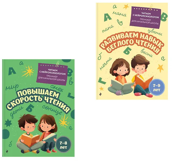 Повышаем скорость чтения. Развиваем навык беглого чтения. Комплект из 2 книг | Читаем с нейропсихологом. Тренажер для начальной школы