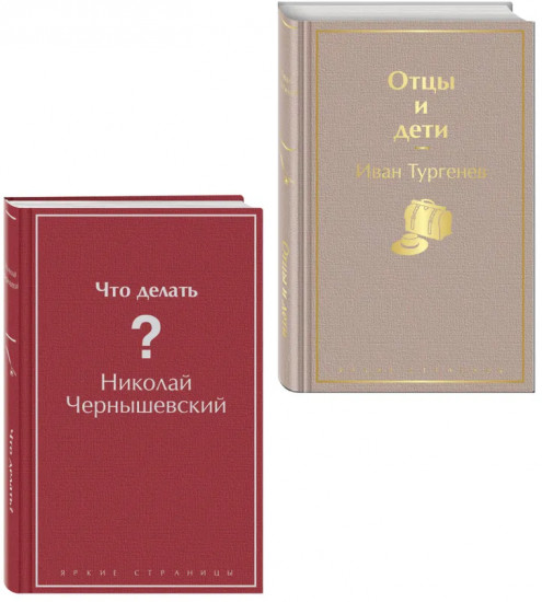 Отцы и дети. Что делать? Комплект из 2 книг